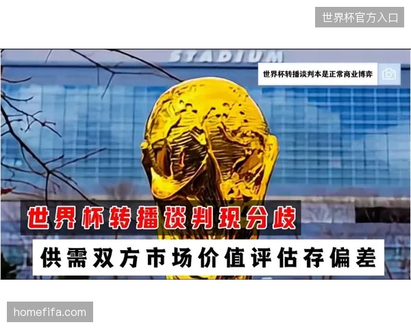 世界杯版权运营服务已从单一采买清退为全流程票务管理能力的博弈