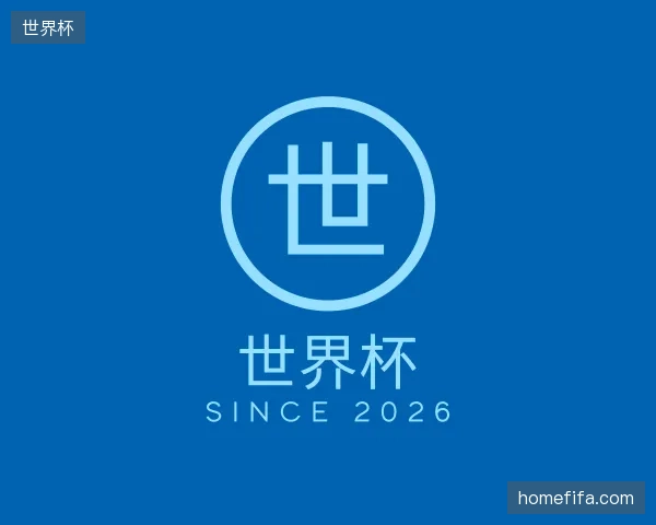 了解世界杯官方入口