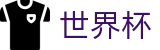2026世界杯买球平台专区-四载狂欢燃情今夏